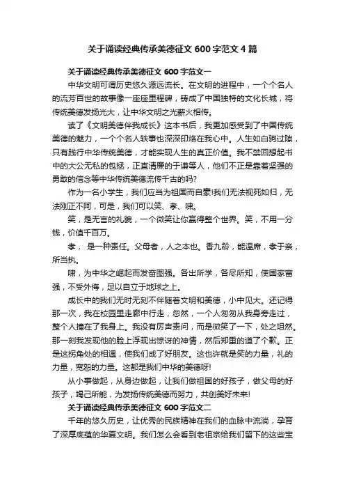 关于诵读经典传承美德征文600字范文4篇