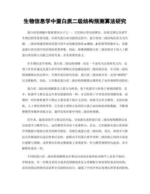 生物信息学中蛋白质二级结构预测算法研究