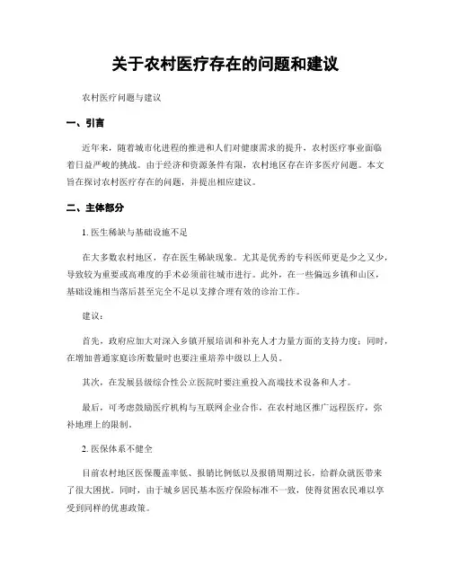 关于农村医疗存在的问题和建议