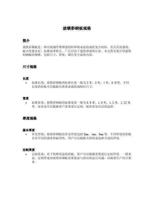 玻镁彩钢板规格