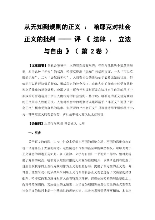 从无知到规则的正义：哈耶克对社会正义的批判——评《法律、立法与自由》（第2卷）