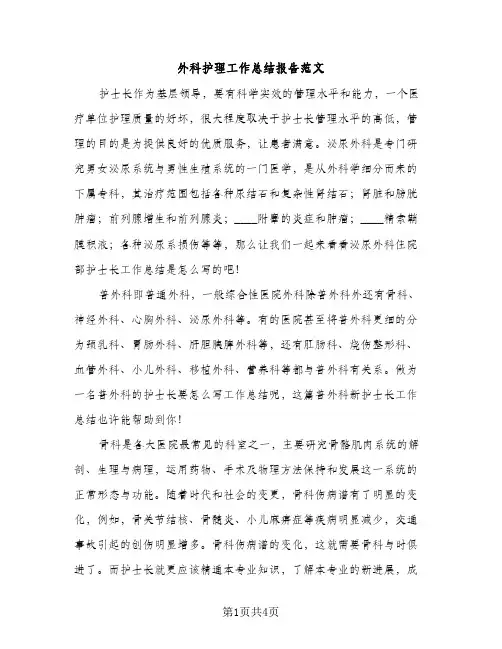 外科护理工作总结报告范文（3篇）