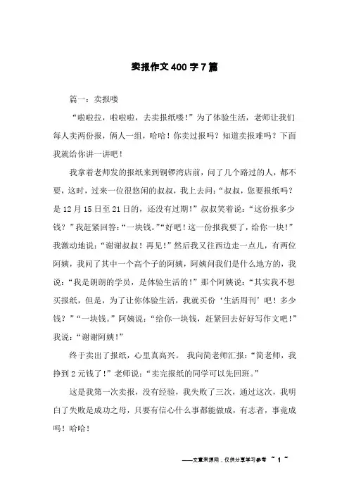 卖报作文400字7篇