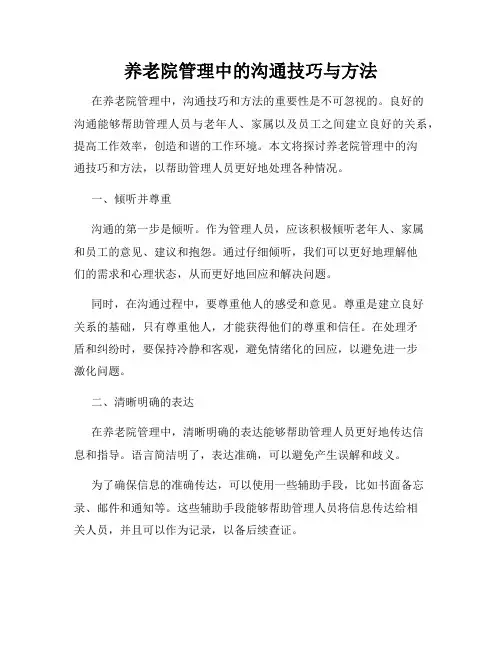 养老院管理中的沟通技巧与方法