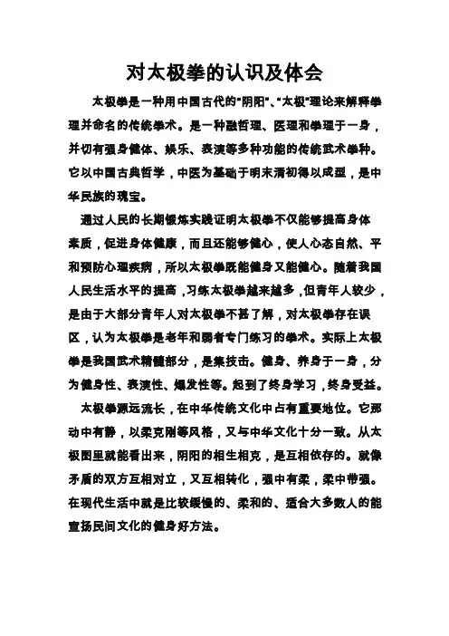 对太极拳的认识及体会