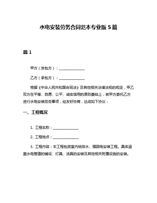 水电安装劳务合同范本专业版5篇