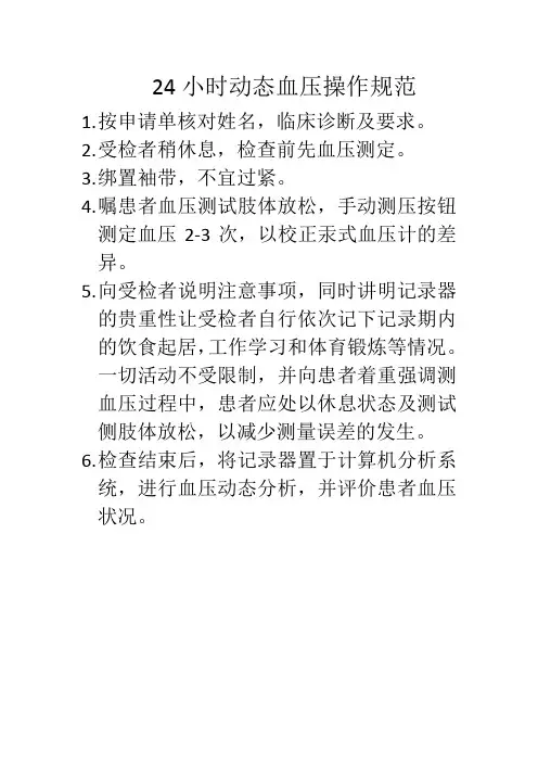 24小时动态血压操作规范