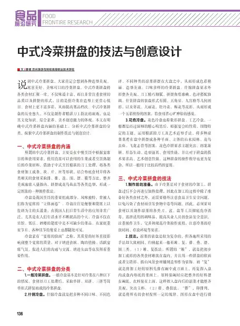 中式冷菜拼盘的技法与创意设计