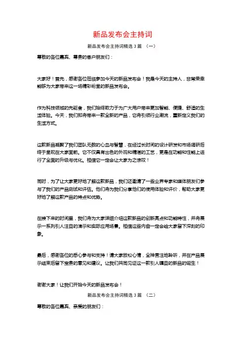 新品发布会主持词3篇