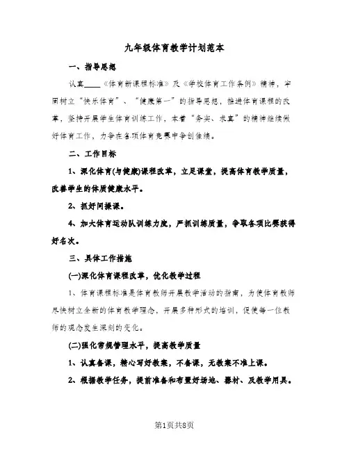 九年级体育教学计划范本（四篇）
