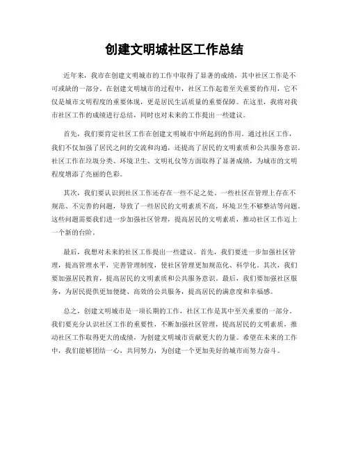创建文明城社区工作总结