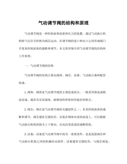 气动调节阀的结构和原理