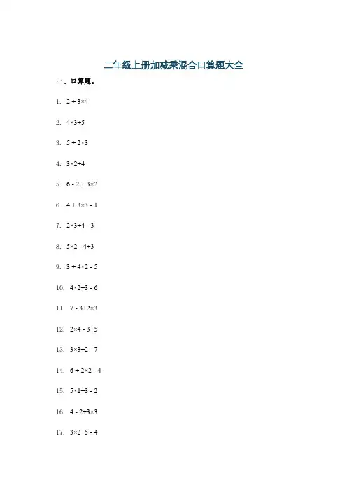 二年级上册加减乘混合口算题大全