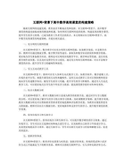 互联网+背景下高中数学高效课堂的构建策略