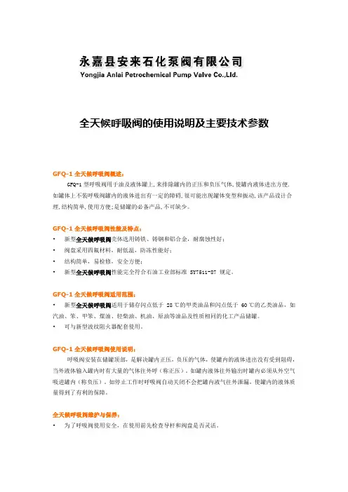 全天候呼吸阀的使用说明及主要技术参数【永嘉安来石化泵阀有限公司】