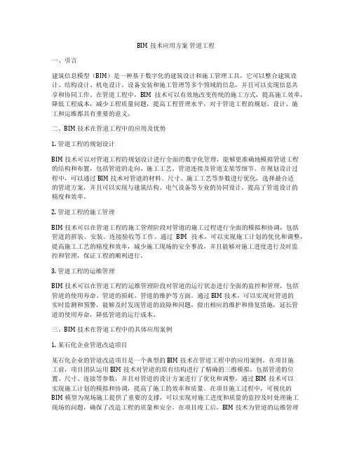 BIM技术应用方案 管道工程