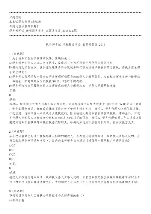 税务师考试_涉税服务实务_真题及答案_2016_背题模式