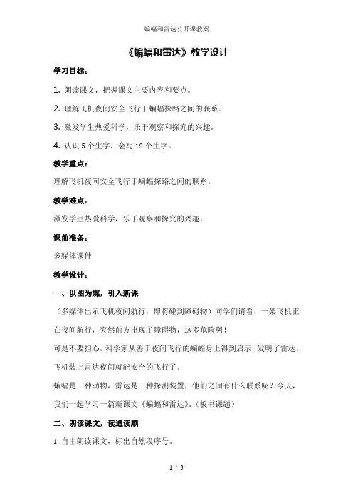 蝙蝠和雷达公开课教案