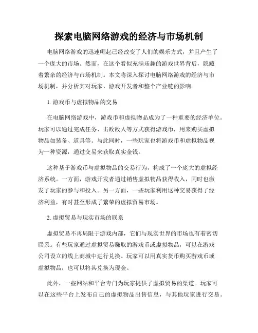 探索电脑网络游戏的经济与市场机制