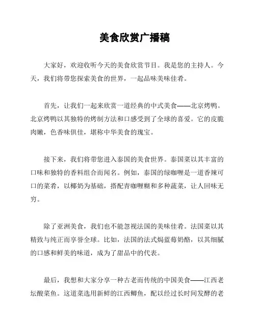 美食欣赏广播稿