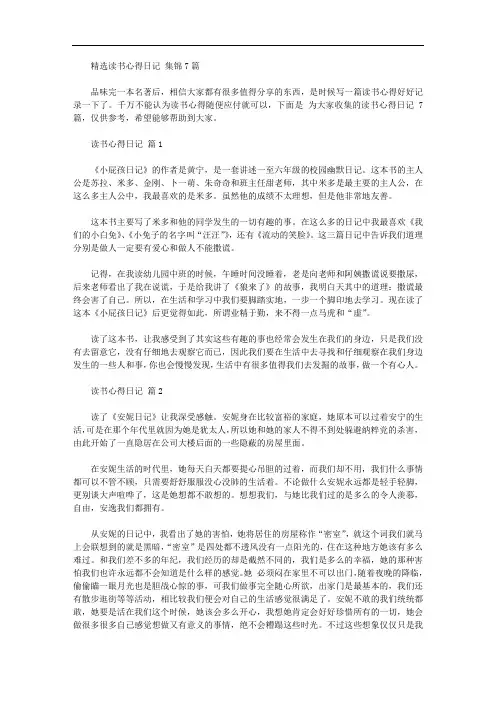 精品读书心得日记范文集锦7篇
