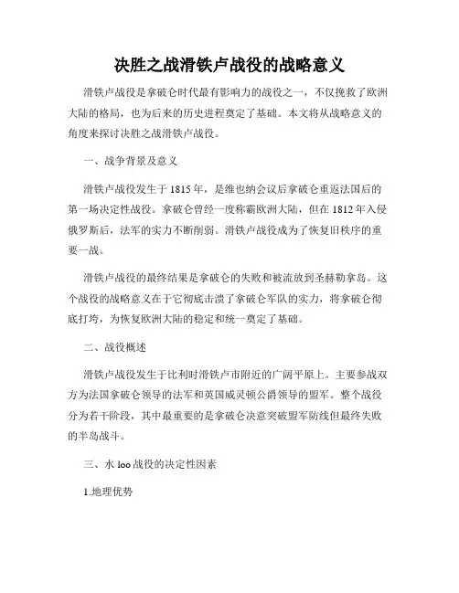 决胜之战滑铁卢战役的战略意义