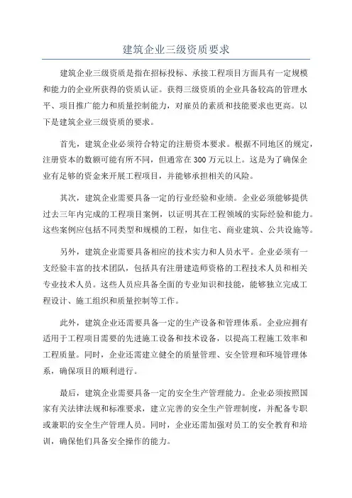 建筑企业三级资质要求