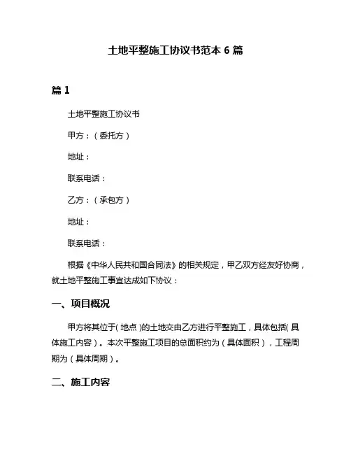 土地平整施工协议书范本6篇