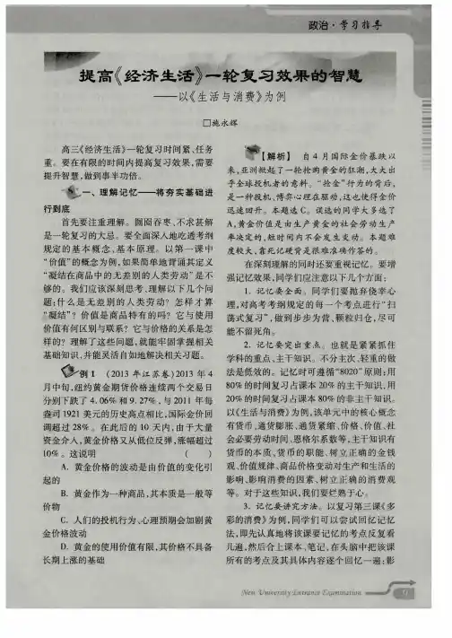 提高《经济生活》一轮复习效果的智慧——以《生活与消费》为例