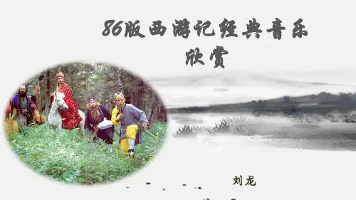 86版西游记插曲赏析
