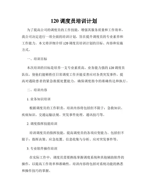 120调度员培训计划