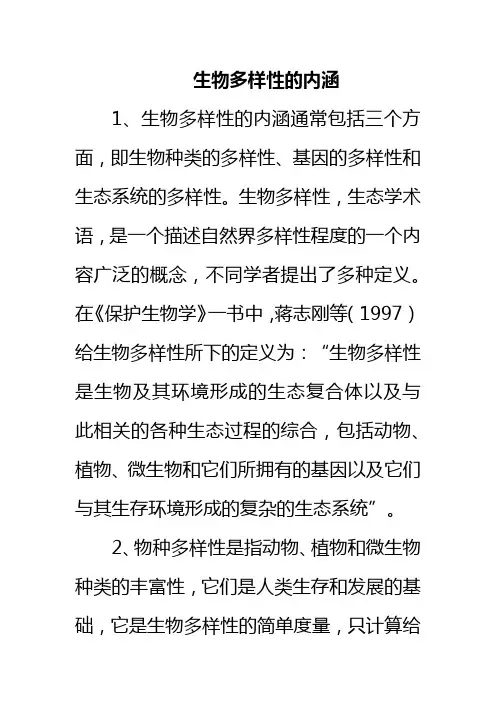 生物多样性的内涵