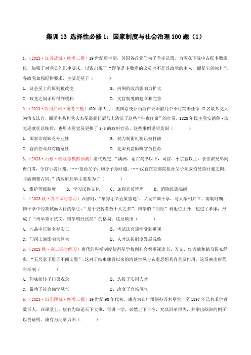 集训13 选择性必修1：国家制度与社会治理100题(1)(原卷版)- 备战2025年高考历史专项提分