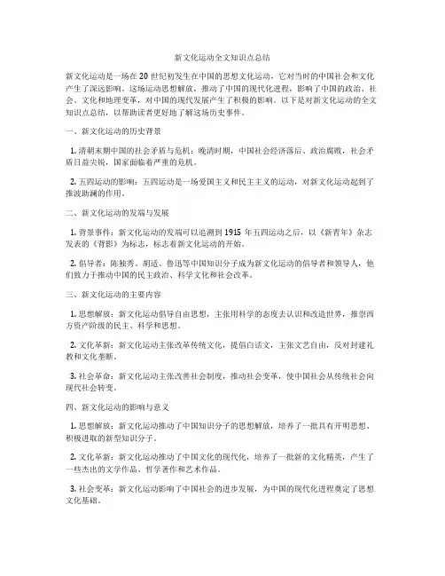 新文化运动全文知识点总结