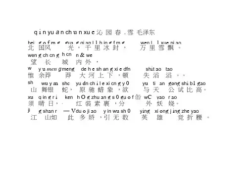沁园春雪(拼音加解释直接打印版)