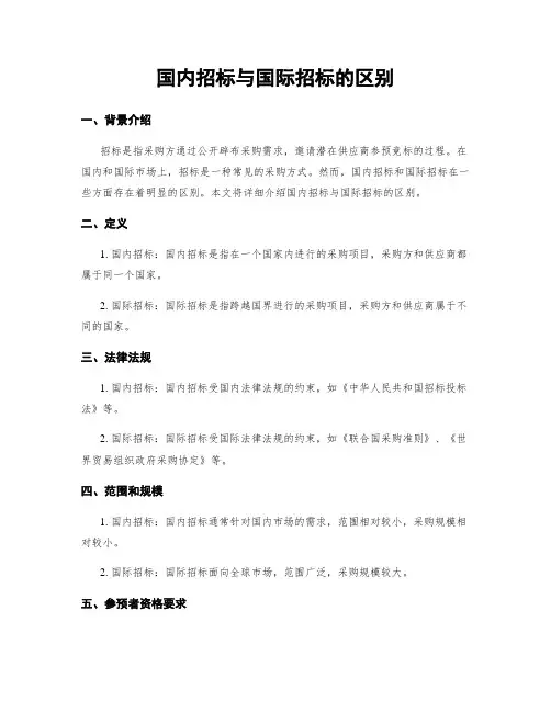 国内招标与国际招标的区别