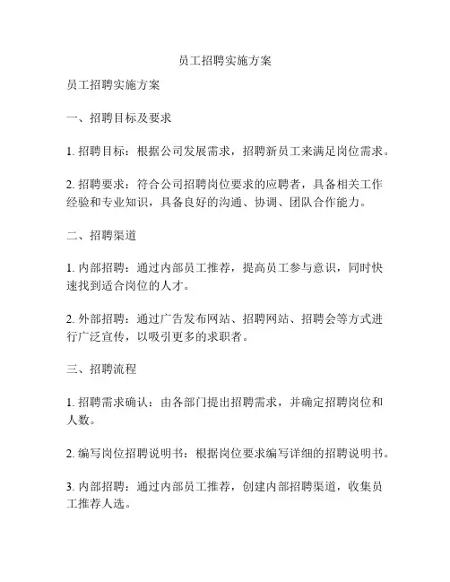员工招聘实施方案