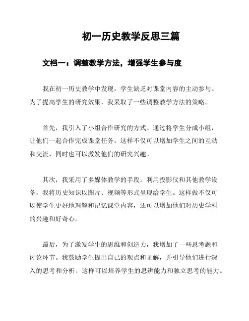 初一历史教学反思三篇