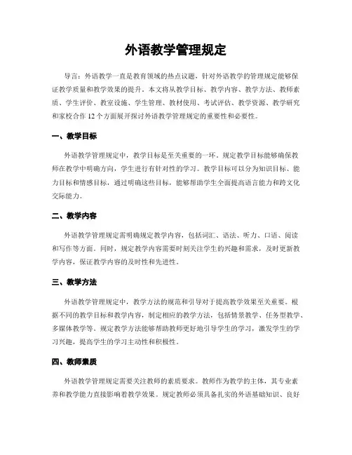 外语教学管理规定