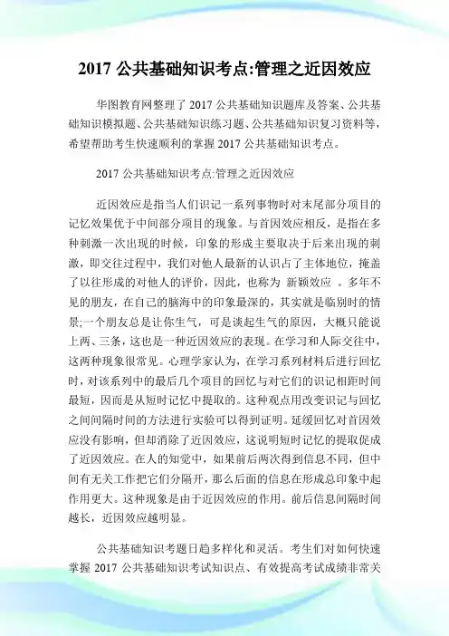 公共基础知识考点管理之近因效应.doc