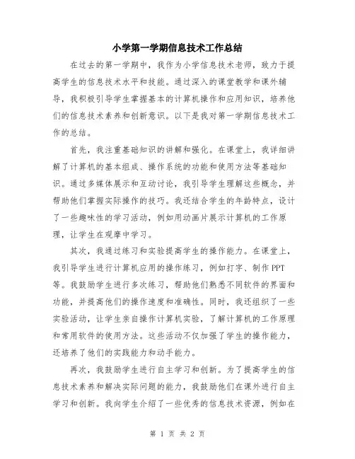 小学第一学期信息技术工作总结