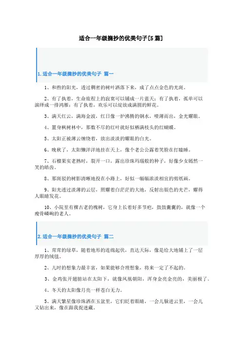 适合一年级摘抄的优美句子[5篇]