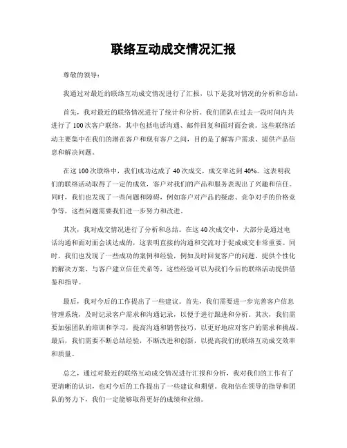 联络互动成交情况汇报