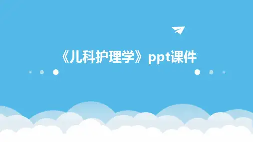 《儿科护理学》ppt课件