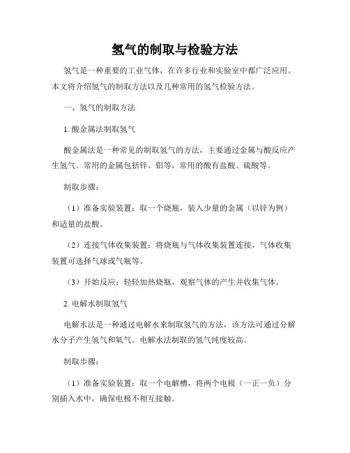氢气的制取与检验方法