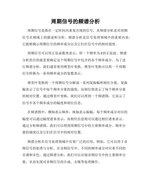 周期信号的频谱分析