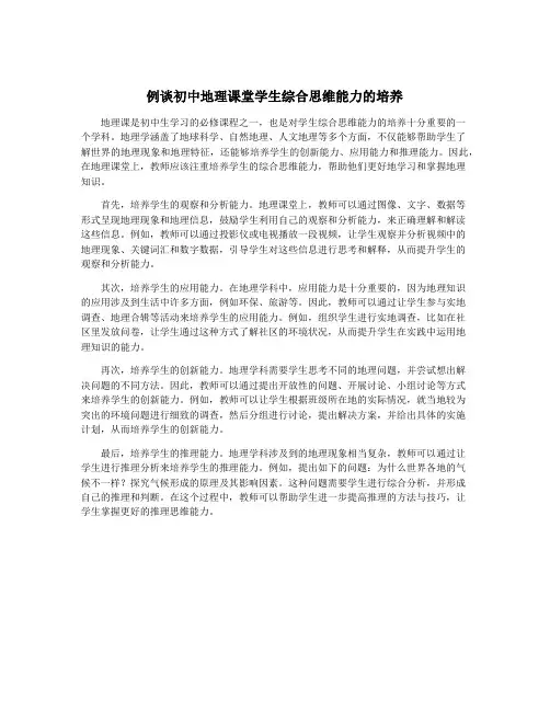 例谈初中地理课堂学生综合思维能力的培养