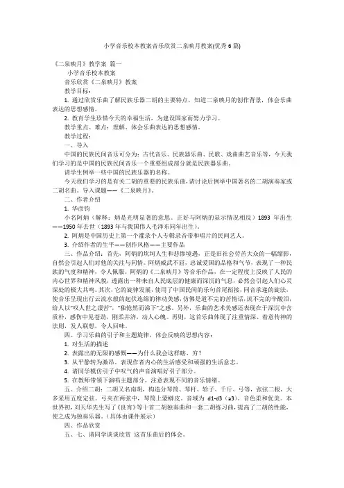 小学音乐校本教案音乐欣赏二泉映月教案(优秀6篇)