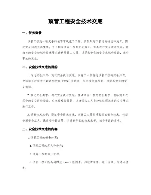 顶管工程安全技术交底