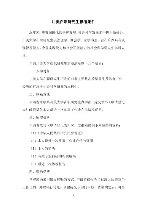 川美在职研究生报考条件